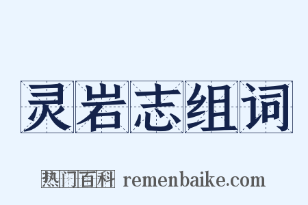 灵岩志组词是什么意思的图片